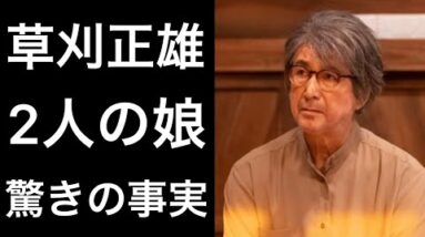 【解説】草刈正雄『ちむどんどん』に出演し話題の俳優の2人の娘が凄い！そして気になる話題の真相とは!？