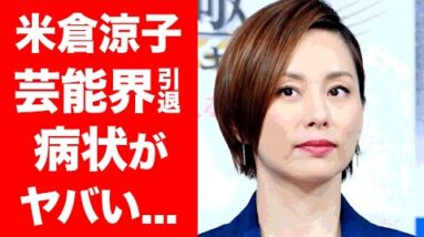 【驚愕】米倉涼子がドクターストップで芸能界引退間近！！事務所を退所した本当の理由や再婚の噂に度肝を抜かれた！