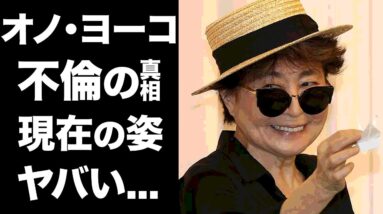 【衝撃】オノ・ヨーコの変わり果てた現在の姿がヤバい...！不倫の真相に震えが止まらない...！