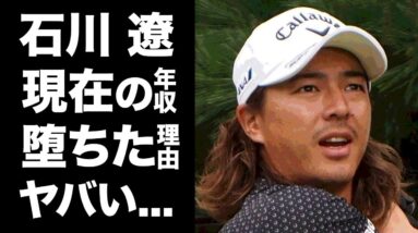【驚愕】石川遼の現在や堕ちた理由がヤバい！天才ゴルファー『ハニカミ王子』の年収に驚きを隠せない...！！