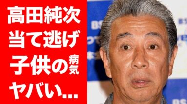 【驚愕】高田純次の子供の病気...当て逃げ事件の真相がヤバい！多くのバラエティ番組で活躍するタレントの妻の正体に一同驚愕！！