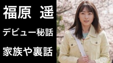 【解説】福原遥『舞いあがれ！』で主演の「岩倉舞」を演じていて話題となっている女優の家族やデビューのきっかけ！そして「まいんちゃん」の驚きの真相とは！