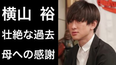 【舞い上がれ！9】横山裕『舞いあがれ！』でヒロインの兄を演じている俳優の壮絶な生い立ちに驚きと涙を隠せない！