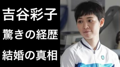 【舞いあがれ！10】吉谷彩子『舞いあがれ！』に出演し「ビズリーチ姉さん」と言われた女優の意外な経歴と「結婚」の真相！