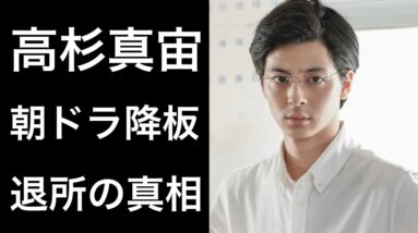 【舞いあがれ！12】高杉真宙が朝ドラを自主降板した理由や「引退」と囁かれた真相について！