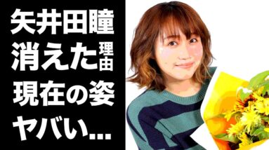 【衝撃】矢井田瞳が芸能界から消えた理由がヤバい...！変わり果てた現在の姿が衝撃的すぎた...！