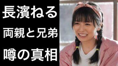 【解説】長濱ねるNHKの朝ドラ『舞いあがれ！』に出演の元アイドルの家族やデビューでの裏話が凄い！