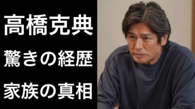 【解説】高橋克典『舞いあがれ！』で主演の福原遥が演じる「岩倉舞」の父親「浩太」を演じる俳優の驚きの過去と家族の真相とは！