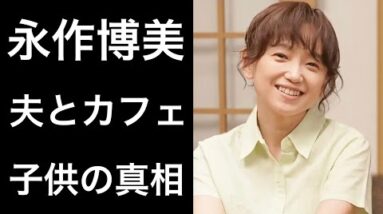 【解説】永作博美『舞いあがれ！』で主演の福原遥が演じる「岩倉舞」の母親「めぐみ」を演じる女優の夫や子どもを出産するまでの苦難に驚愕！