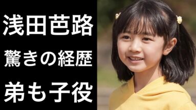 【解説】浅田芭路『舞いあがれ！』のヒロイン「岩倉舞」の幼少期を演じている子役が凄い！