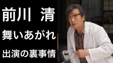 【解説】前川清の『舞いあがれ！』出演には裏事情があった！そして驚きの家族や子どものエピソードにも注目！