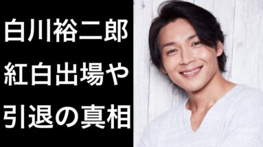 【純烈】白川裕二郎の母親への想いが凄い！紅白出場や引退について！