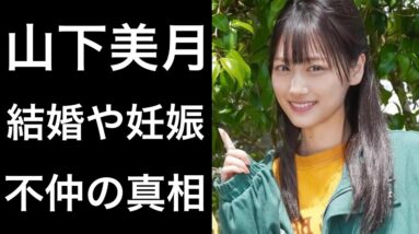 【舞いあがれ！15】山下美月が「結婚」や「妊娠」と話題になっていて齋藤飛鳥と「不仲」と言われている真相について！