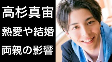 【高杉真宙2】イケメンすぎる若手俳優の両親の過酷な教育方針や「熱愛」関する話題に注目！