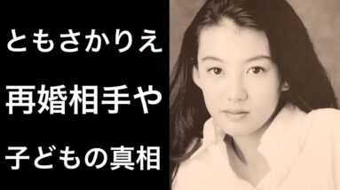 【解説】ともさかりえが3度目の結婚を発表した再婚相手とは!?そして子どもとの関係に...