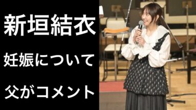 【解説】新垣結衣が「遂に妊娠か⁉︎」との話題に父親がコメント！