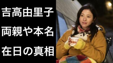 【解説】吉高由里子が「韓国とのハーフ」や「在日」と言われている真相について！そして両親や本名についても...