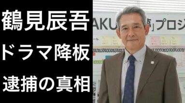 【舞いあがれ！23】鶴見辰吾が「ドラマを降板」と言われている記事の真相とは!?