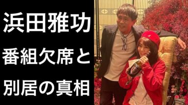 【解説】浜田雅功と小川菜摘の別居の真相！そして番組欠席の理由とは！？