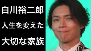 【純烈】白川裕二郎が「人生を変えた」と語る大切な家族！そして思春期の頃の想い出も...