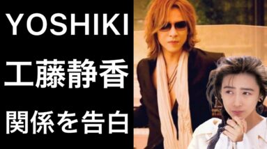 【解説】YOSHIKIと工藤静香の現在も続く関係を本人が告白！