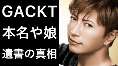 【解説】GACKT本人が語った本名や遺書の真相について！そして娘の現在に...