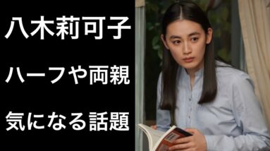 【舞いあがれ！25】八木莉可子の「両親」や「ハーフ」などの気になる話題に注目！