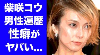 【驚愕】柴咲コウが結婚できない闇深い理由がヤバい！元カレが明かした衝撃の性癖！「キムタクも●●状態に」本物の共演者キラーの男性遍歴や裏の顔に一同驚愕！