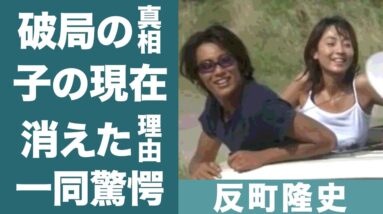 反町隆史が"稲森いずみ"と結婚できなかった理由に恐怖を覚えた…！『GTO』で知られる俳優の子供の現在や巨額な損害賠償事件の真相に一同驚愕…！