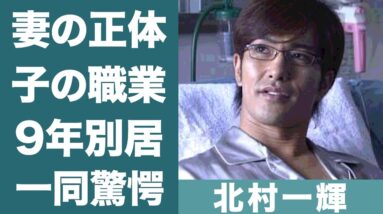 北村一輝の元妻と9年間も別居していた理由や現在の嫁の正体に驚きを隠せない…！『医龍』で知られる俳優の子供の現在の職業に一同驚愕…！