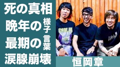 恒岡章の晩年の様子…公表されない死因"自殺"の真相に涙が止まらない…！『Hi-STANDARD』ドラムの闘病生活やメンバーとの確執の真相に一同驚愕…！