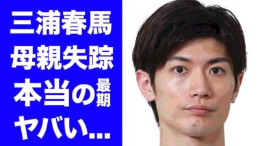 【驚愕】三浦春馬の母親の現在に一同驚愕！亡くなった本当の理由...遺書の行方やマネージャーと関東連合の不自然な行動に衝撃の嵐！！