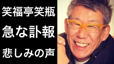 【訃報】笑福亭笑瓶さんの驚きの訃報と家族に伝える感謝の気持ち