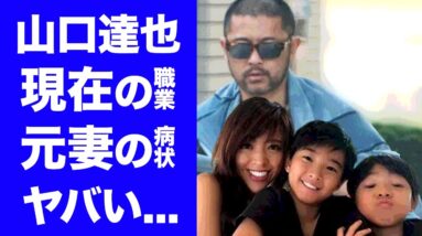 【驚愕】山口達也の現在の職業や元妻・高沢悠子の病状がヤバい！「元TOKIO」メンバーが豪邸を売却した理由...息子の現在の活躍に驚きを隠せない...