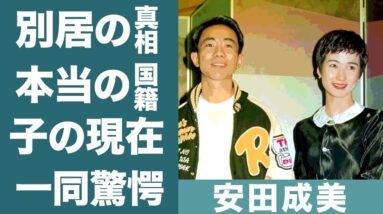 安田成美の旦那•木梨憲武が家を飛び出し別居している現在に一同驚愕…！『同・級・生』でブレイクを果たした女優の在日韓国人の真相や番組降板した理由に驚きを隠せない…！