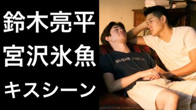 【解説】鈴木亮平と宮沢氷魚のキスシーンが話題に！役作りに懸ける思いが凄い！