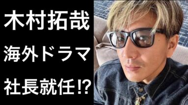 【絶賛】木村拓哉が初海外ドラマで絶賛されている理由や「ジャニーズの社長に就任⁉︎」などの気になる話題