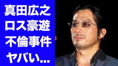 【驚愕】真田広之が天海祐希とロスで大豪遊の真相に驚愕！ハリウッドで活躍する世界的俳優の元妻・手塚理美との離婚理由や不倫事件の実態に衝撃の嵐！