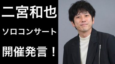 【歓喜】二宮和也がソロコンサートの開催について語る！またブルーリボン賞の受賞の感動エピソードも！