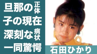 石田ひかりの結婚した旦那の正体や子供の現在に驚きを隠せない…！『石田ゆり子』妹が患っている深刻な病状に一同驚愕…！