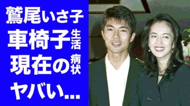 【驚愕】鷲尾いさ子の車椅子を余儀なくされた闘病生活...夫・仲村トオルが支える現在に涙腺崩壊...「元祖ジミ婚」の二人を襲った悲劇！娘の職業に驚きを隠せない...