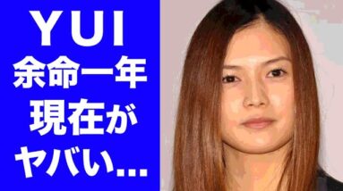 【驚愕】YUIが突然宣告された"余命一年"の真相に涙が止まらない...人気シンガーソングライターのまさかの現在や再婚までの経緯に一同驚愕！