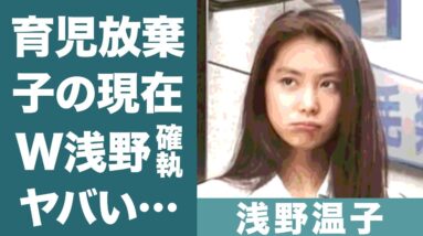 浅野温子の"育児放棄"の真相や"子供の現在"の職業に驚きを隠せない…！『W浅野』の不仲…確執の真相に一同驚愕…！