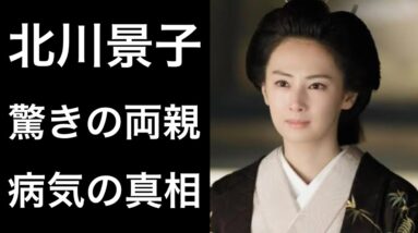 【解説】北川景子が「どうする家康」や「女神の教室」に出演し話題となっているが「病気」と心配され話題になっている！そして驚きの両親とは⁉︎