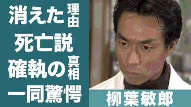 柳葉敏郎に死亡説が浮上した驚愕の真相や"織田裕二"との確執に恐怖を覚えた…！『ギバちゃん』の愛称で親しまれる俳優の超大物芸能人を激怒させた事件の真相に一同驚愕…！