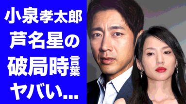 【驚愕】小泉孝太郎の元カノの故・芦名星が破局する時に放った一言に衝撃の嵐！元総理大臣・小泉純一郎の長男の裏の顔...耳を疑う小泉家の結婚観に一同驚愕！