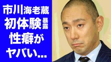 【驚愕】市川海老蔵の元カノが暴露した初体験やとんでもない性癖がヤバい！最前線で活躍する歌舞伎役者のSNSナンパや現在の女性関係に一同驚愕！