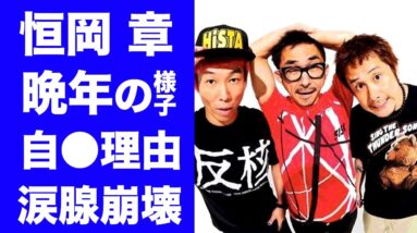 【驚愕】恒岡章の晩年の様子を横山健が激白！自殺の真相や遺言に涙腺崩壊...『Hi‐STANDARD』ドラマーの謎に包まれた家族...娘達の現在に一同驚愕！