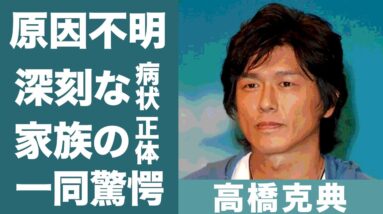 高橋克典の原因不明と言われる現在の病状に驚きを隠せない…！『サラリーマン金太郎』で知られる俳優の芸能界入りを大反対した大物芸能人の正体に一同驚愕…！