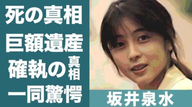 坂井泉水の隠された死因や闘病生活中に言い放った言葉に驚きを隠せない…！『ZARD』ボーカルの巨額な遺産や超大物歌手との確執の真相に一同驚愕…！